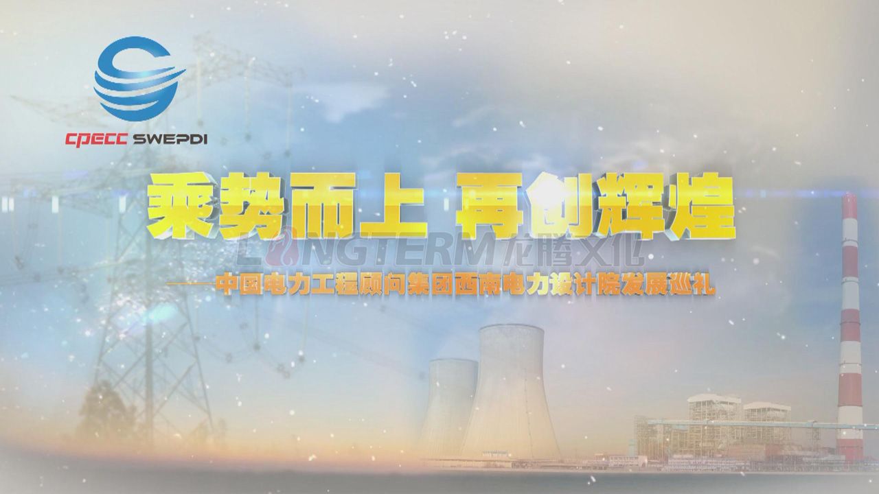 中国建筑西南设计研究院有限公司企业形象宣传片_建筑设计院宣传片_建筑公司宣传片制作_建筑设计公司宣传片拍摄