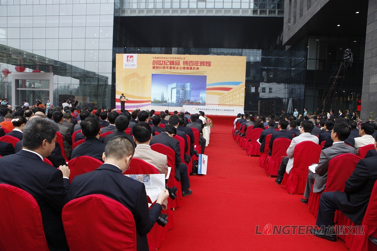 西南建筑设计研究院60周年庆活动策划