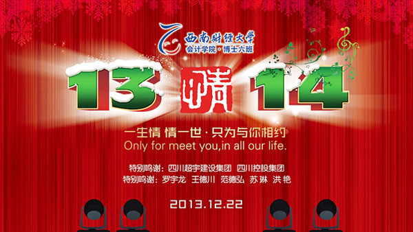 西财博士六班新年晚会活动策划与物料设计