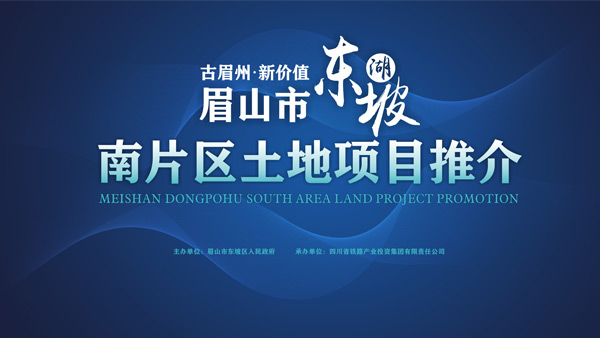 眉山东坡湖土地推介会活动策划