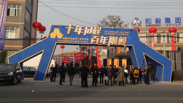 刚毅集团十周年庆典活动