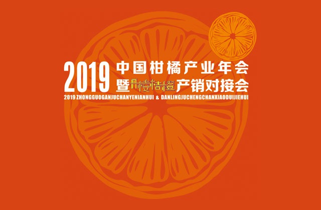 2019中国柑橘产业年会暨丹棱桔橙产销对接会H5